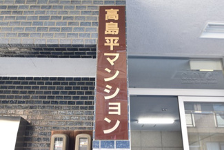 【その他共用部分】 | 館名板