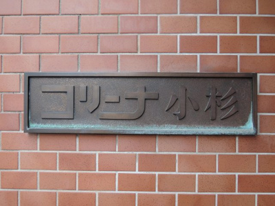 【外観】 | コリーナ小杉 | 館銘板
