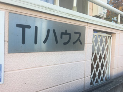 【その他共用部分】 | TIハウス