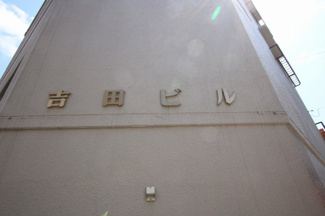 【外観】 | 吉田ビル