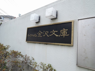 【外観】 | 館銘板