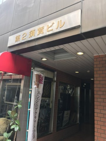 第２須賀ビルの外観