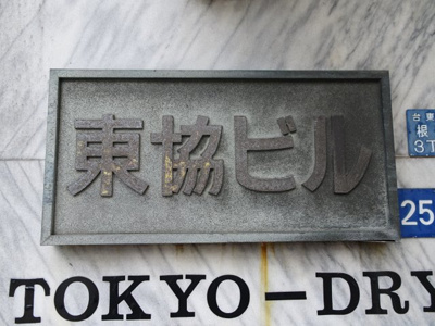 【エントランス】 | 東協ビル | 東協ビル　看板