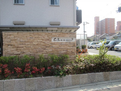【エントランス】 | CherⅡ（シエールツー） | 名称看板です