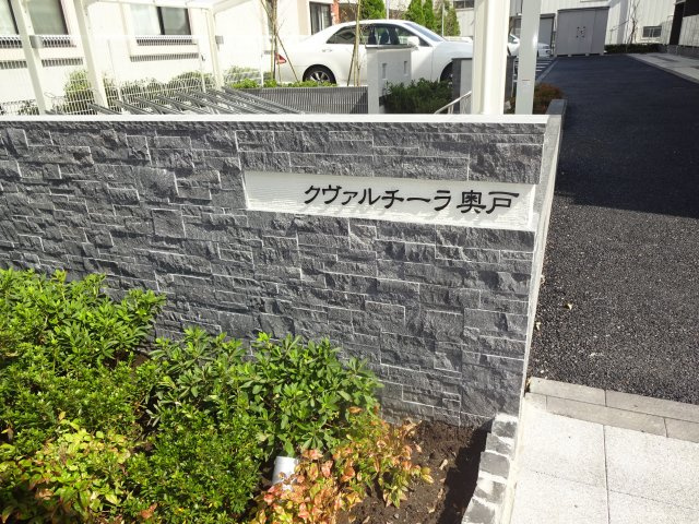 クヴァルチーラ奥戸のその他共用部分