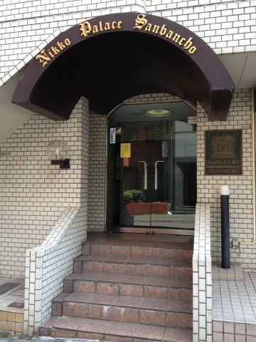 【その他共用部分】 | 日興パレス三番町