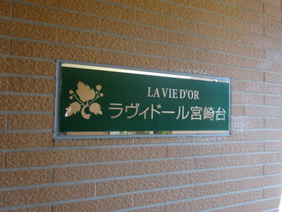 【外観】 | ラヴィドール宮崎台 | 館銘板