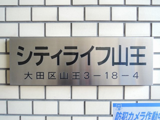 【外観】 | 館銘板