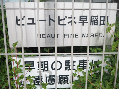 【外観】 | ビュートピネ早稲田 | ビュートピネ早稲田の外観です