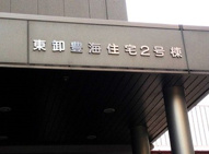 東卸豊海住宅2号棟の画像