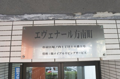 【その他共用部分】 | エヴェナール方南町 | 看板