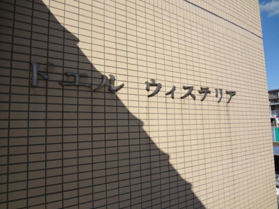【その他】 | ドエルウィステリア