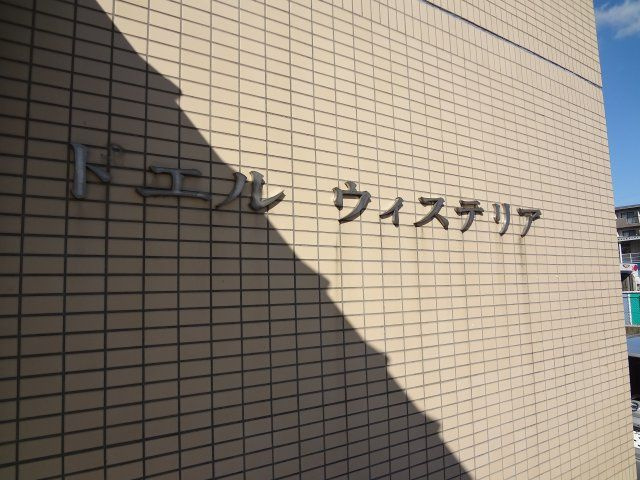 【その他】 | ドエルウィステリア