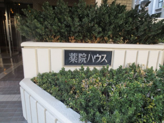 薬院ハウスのエントランス