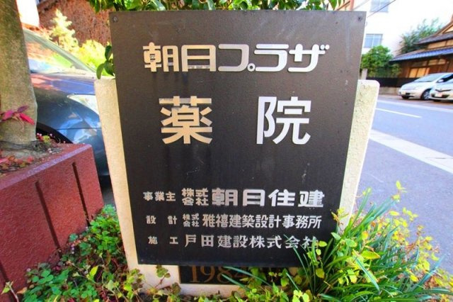 朝日プラザ薬院の外観