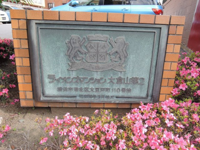 【外観】 | ライオンズマンション大倉山第二 | 館銘板