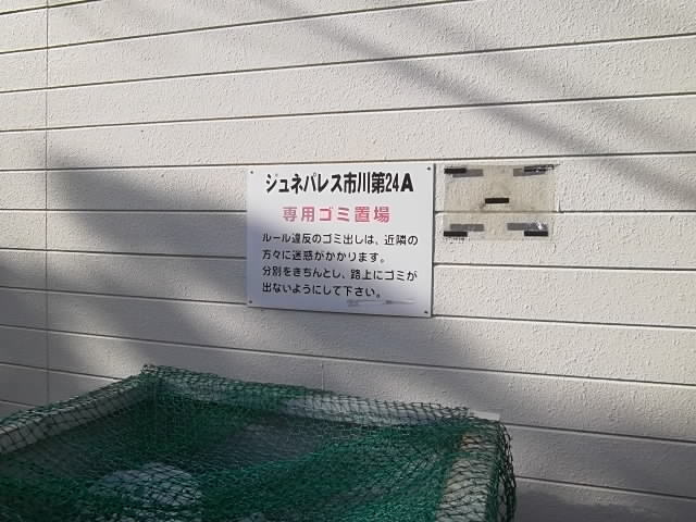 ジュネパレス市川第24Ａのその他共用部分