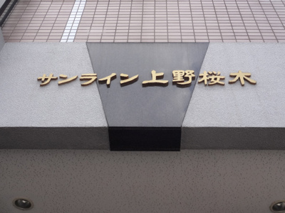 【エントランス】 | サンライン上野桜木 | サンライン上野桜木　鉄筋コンクリート造の分譲タイプ！オートロック付！鶯谷駅から徒歩５分・入谷駅から徒歩１１分！言問通り沿い！全戸角部屋！楽器相談可！