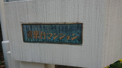 【外観】 | 青葉台マンションA棟 | 館銘板