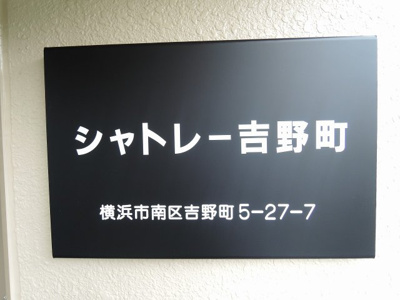 【外観】 | シャトレー吉野町 | 館銘板