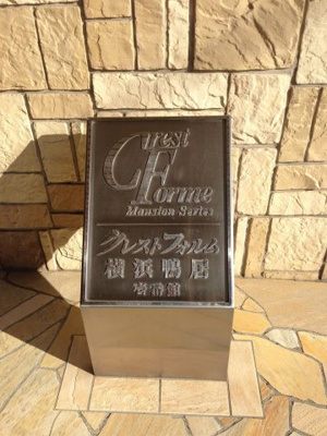 【外観】 | クレストフォルム横浜鴨居壱番館 | 館銘板