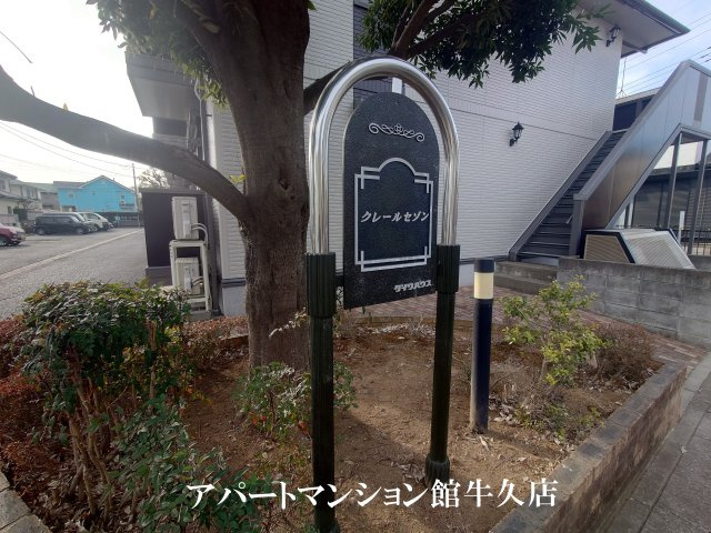 クレールセゾンBのその他共用部分