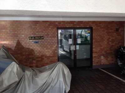 【エントランス】 | サンヨースカイハイツ | 東急田園都市線「二子新地」駅徒歩7分、東急大井町線・東急田園都市線「二子玉川」」駅徒歩13分