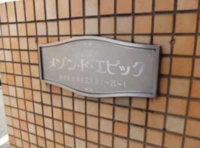 【外観】 | メゾン・ド・エピック