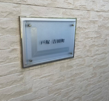 【エントランス】 | 戸塚吉田町