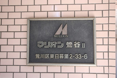 【エントランス】 | マリオン鶯谷第2 | マリオン鶯谷第２　看板