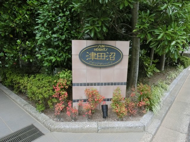 津田沼アゼリアサンハイツ　習志野市津田沼３丁目の外観