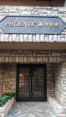 【エントランス】 | トーシンフェニックス高円寺南