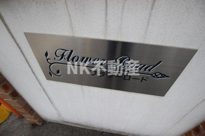 【エントランス】 | フラワーロード（高井田賃貸） | 名称看板です