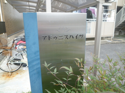 【その他】 | アドゥニスハイツＣ棟