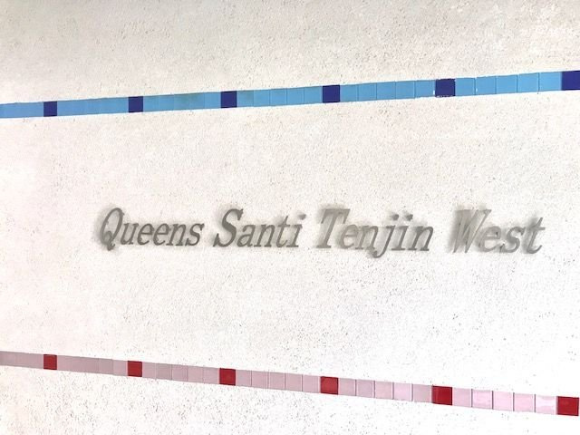 クイーンズサンティ天神ウエストのエントランス|クィーンズサンティ天神ウエスト(1LDK）