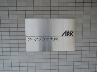 【外観】 | 館銘板