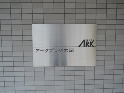 【外観】 | アークプラザ大岡 | 館銘板