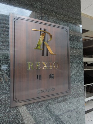 【外観】 | レクシオ川崎 | 館銘板