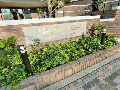 【エントランス】 | ナイスグランソレイユ越戸
