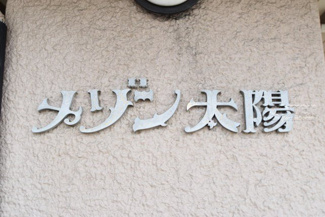 【エントランス】 | 館銘板