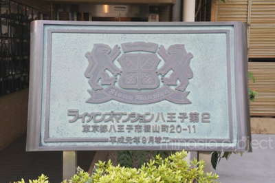 【外観】 | ライオンズマンション八王子第2 | 看板
