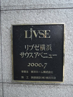 【外観】 | リブゼ横浜サウスアベニュー | 館銘板