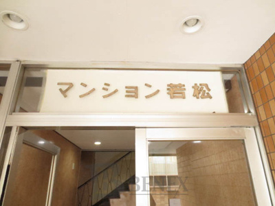 【外観】 | マンション若松 | マンション若松の外観です