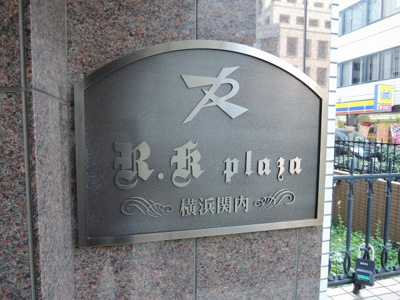 【外観】 | アールケープラザ横浜関内 | 館銘板