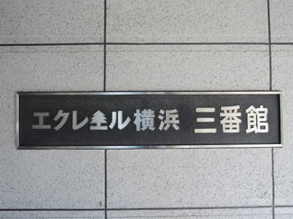 【外観】 | 館銘板