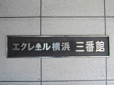 【外観】 | エクレール横浜三番館 | 館銘板