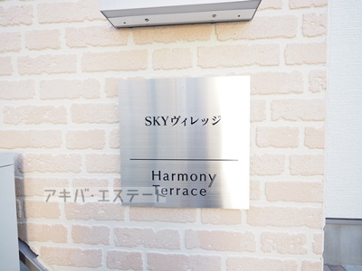 【その他共用部分】 | SKYビレッジ