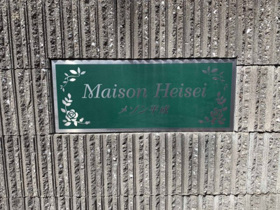 【その他】 | メゾン平成