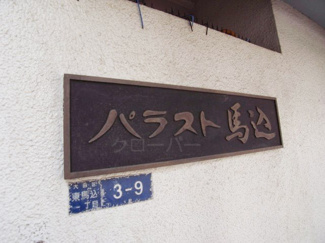 【エントランス】 | 館銘板