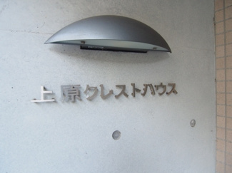 【その他共用部分】 | 上原クレストハウス